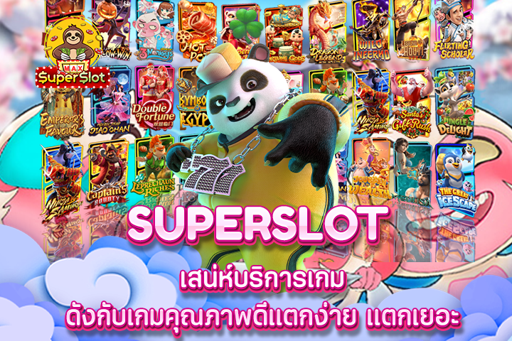 Superslot เสน่ห์บริการเก่งดังกับเกมคุณภาพดีแตกง่าย แตกเยอะ