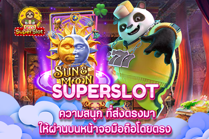 Superslot ความสนุก ที่ส่งตรงมาให้ผ่านบนหน้าจอมือถือโดยตรง