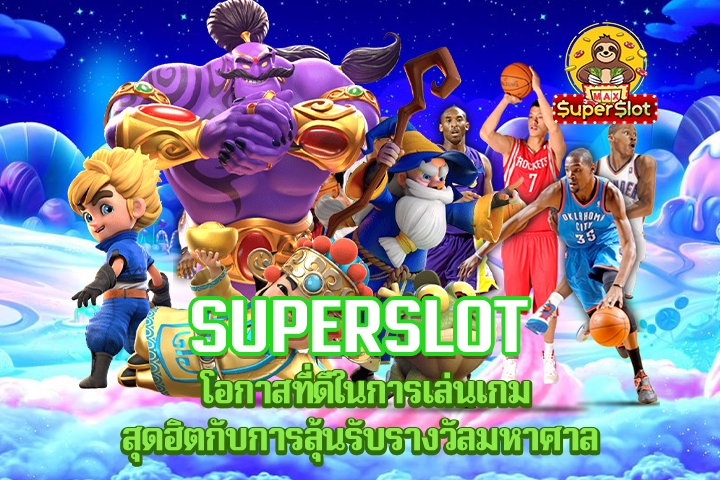 Superslot โอกาสที่ดีในการเล่นเกมสุดฮิตกับการลุ้นรับรางวัลมหาศาล