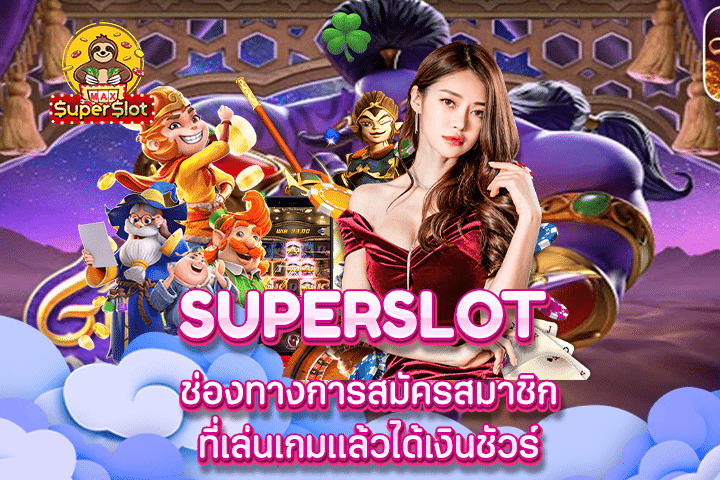 Superslot ช่องทางการสมัครสมาชิกที่เล่นเกมแล้วได้เงินชัวร์