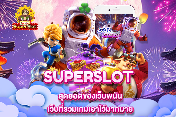 Superslot สุดยอดของเว็บพนันเว็บที่รวมเกมเอาไว้มากมาย