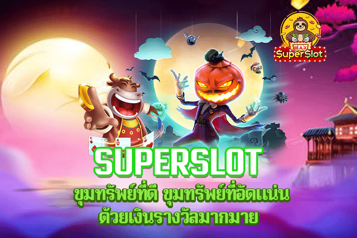 Superslot ขุมทรัพย์ที่ดี ขุมทรัพย์ที่อัดแน่นด้วยเงินรางวัลมากมาย