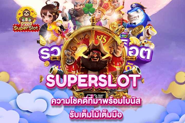 Superslot ความโชคดีที่มาพร้อมโบนัส รับเต็มไม้เต็มมือ