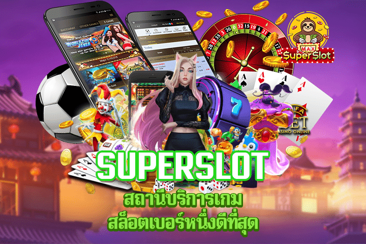 Superslot สถานีบริการเกมสล็อตเบอร์หนึ่งดีที่สุด