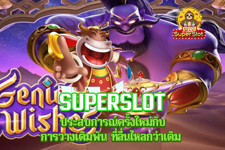 Superslot ประสบการณ์ครั้งใหม่กับการวางเดิมพัน ที่ลื่นไหลกว่าเดิม