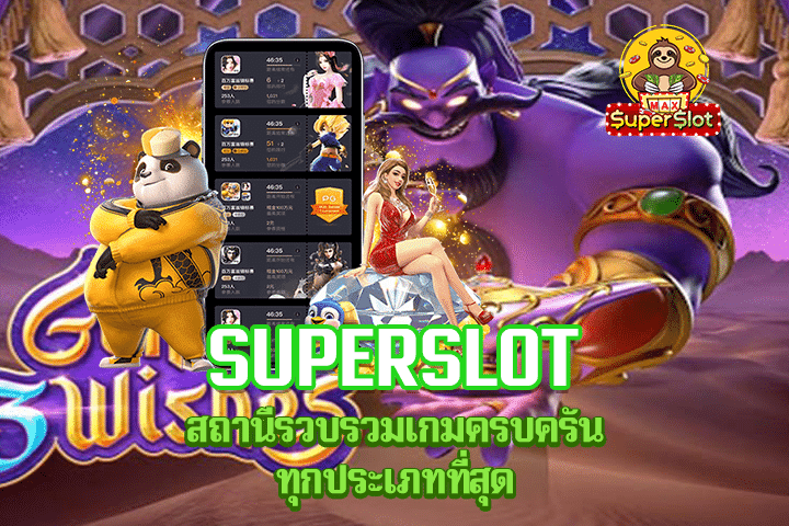 Superslot สถานีรวบรวมเกมครบครันทุกประเภทที่สุด