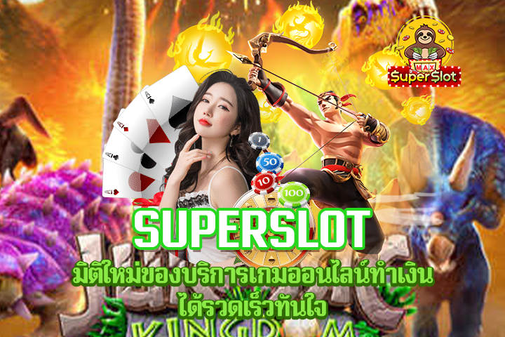 Superslot มิติใหม่ของบริการเกมออนไลน์ทำเงินได้รวดเร็วทันใจ