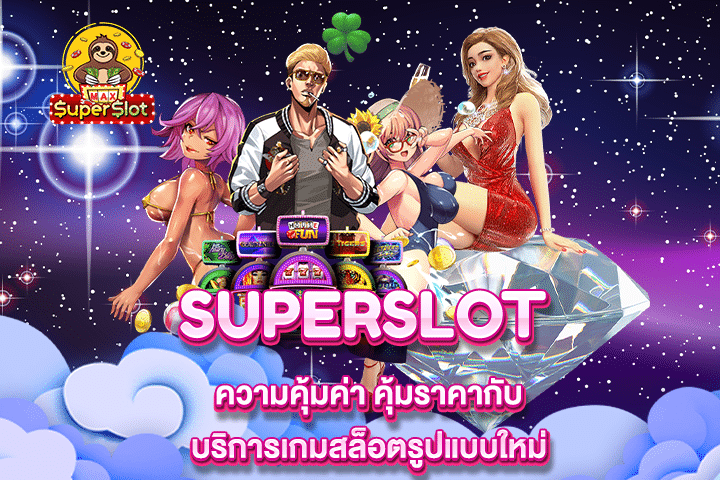 Superslot ความคุ้มค่า คุ้มราคากับบริการเกมสล็อตรูปแบบใหม่