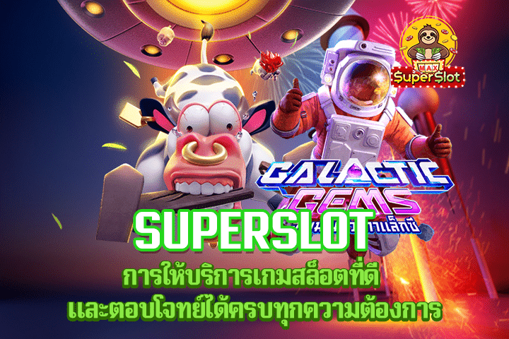 Superslot การให้บริการเกมสล็อตที่ดี และตอบโจทย์ได้ครบทุกความต้องการ