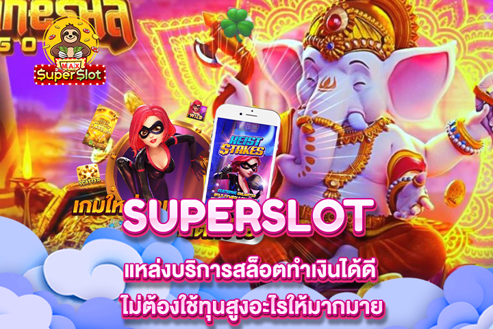 Superslot แหล่งบริการสล็อตทำเงินได้ดี ไม่ต้องใช้ทุนสูงอะไรให้มากมาย