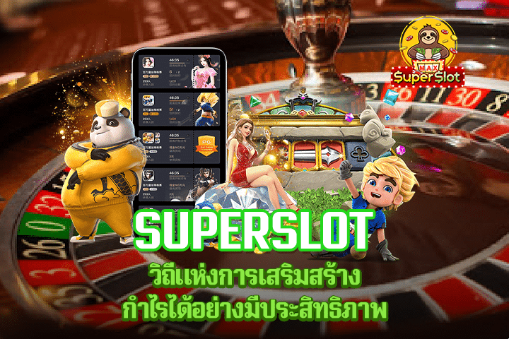 Superslot วิถีแห่งการเสริมสร้างกำไรได้อย่างมีประสิทธิภาพ