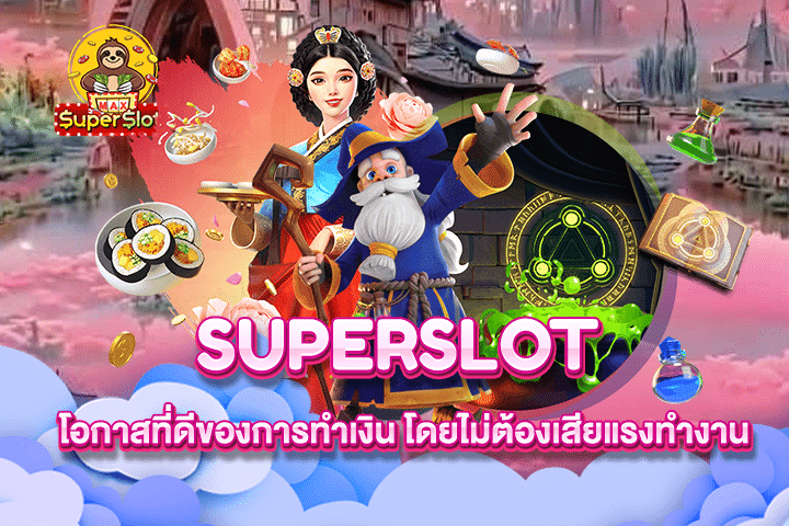 Superslot โอกาสที่ดีของการทำเงิน โดยไม่ต้องเสียแรงทำงาน