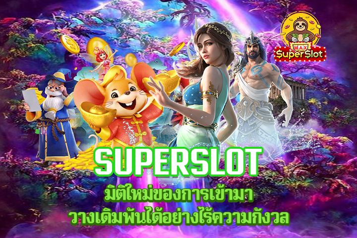 Superslot มิติใหม่ของการเข้ามาวางเดิมพันได้อย่างไร้ความกังวล