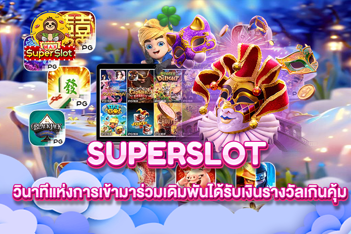 Superslot วินาทีแห่งการเข้ามาร่วมเดิมพันได้รับเงินรางวัลเกินคุ้ม