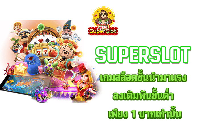 superslot เกมสล็อตชั้นนำมาแรง ลงเดิมพันขั้นต่ำ เพียง 1 บาทเท่านั้น