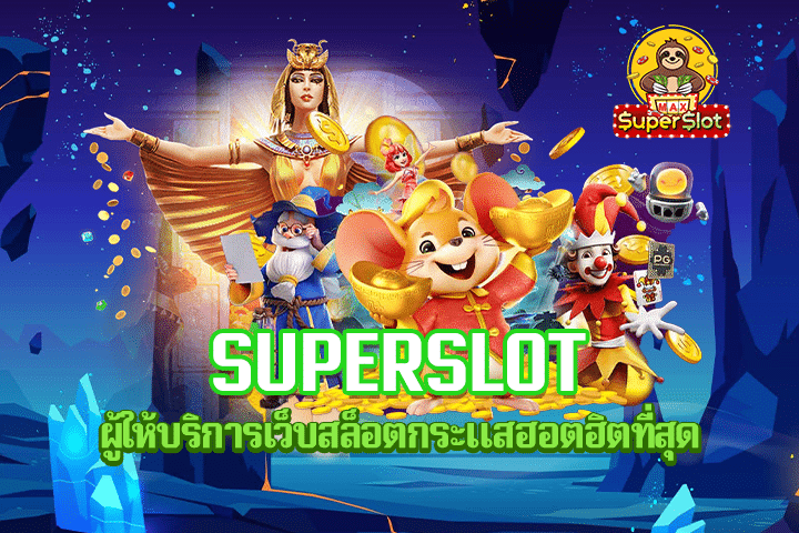 Superslot ผู้ให้บริการเว็บสล็อตกระแสฮอตฮิตที่สุด