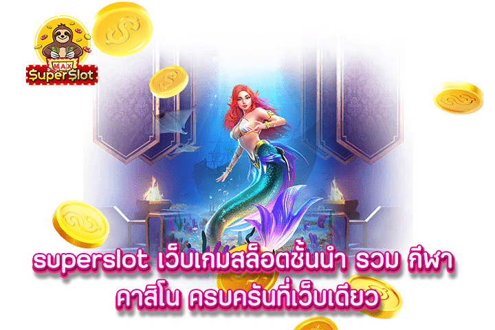 superslot เว็บเกมสล็อตชั้นนำ รวม กีฬา คาสิโน ครบครันที่เว็บเดียว