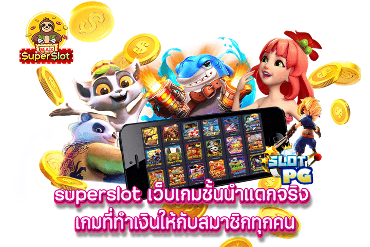 superslot เว็บเกมชั้นนำแตกจริง เกมที่ทำเงินให้กับสมาชิกทุกคน