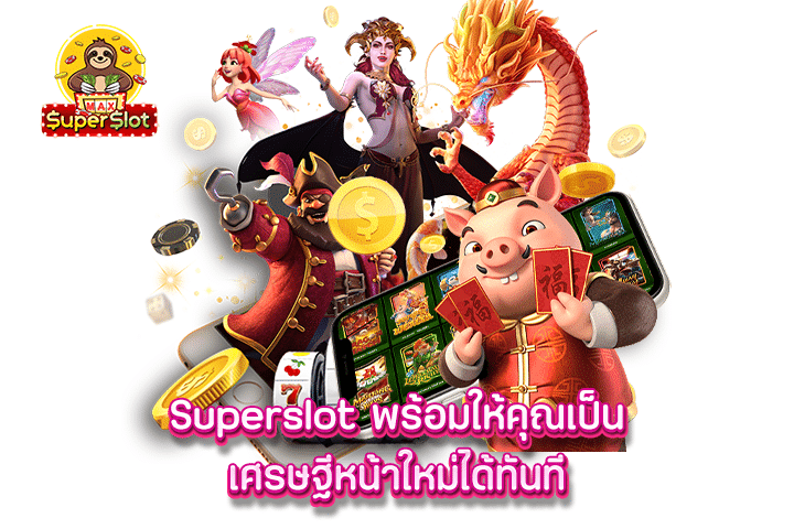 superslot พร้อมให้คุณเป็นเศรษฐีหน้าใหม่ได้ทันที