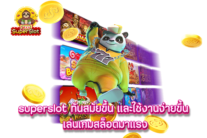 superslot ทันสมัยขึ้น และใช้งานง่ายขึ้น เล่นเกมสล็อตมาแรง