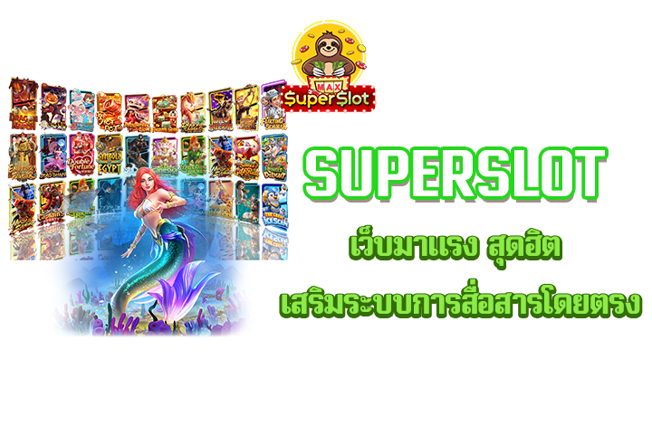 superslot เว็บมาแรง สุดฮิต เสริมระบบการสื่อสารโดยตรง