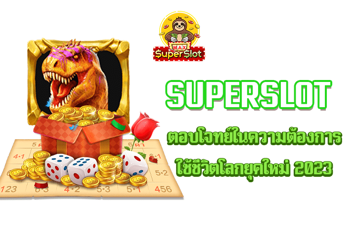 superslot ตอบโจทย์ในความต้องการใช้ชีวิตโลกยุคใหม่ 2023