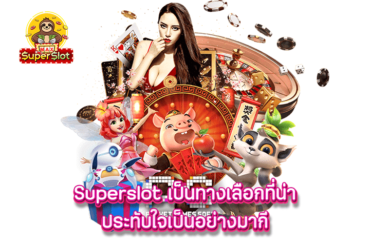 superslot เป็นทางเลือกที่น่าประทับใจเป็นอย่างมาก