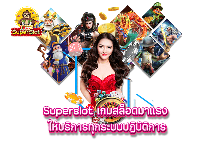 superslot เกมสล็อตมาแรง ให้บริการทุกระบบปฏิบัติการ