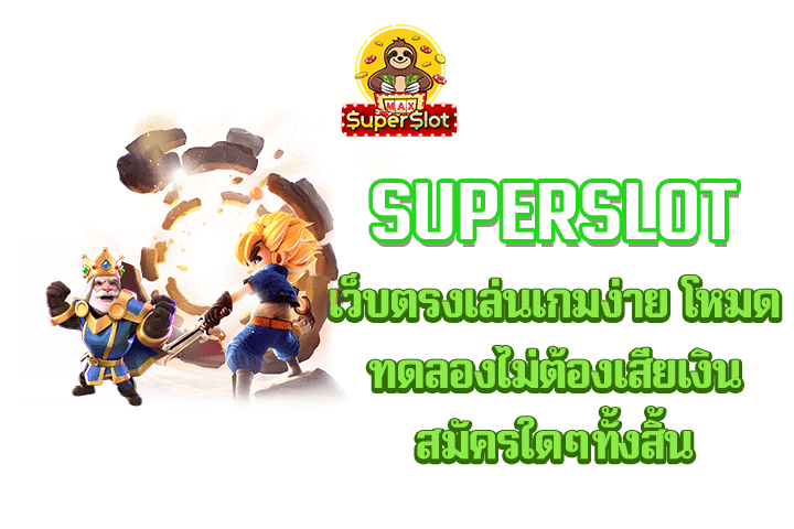 superslot เว็บตรงเล่นเกมง่าย โหมดทดลองไม่ต้องเสียเงินสมัครใดๆทั้งสิ้น