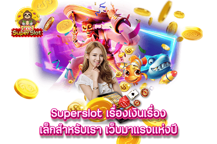 superslot เรื่องเงินเรื่องเล็กสำหรับเรา เว็บมาแรงแห่งปี