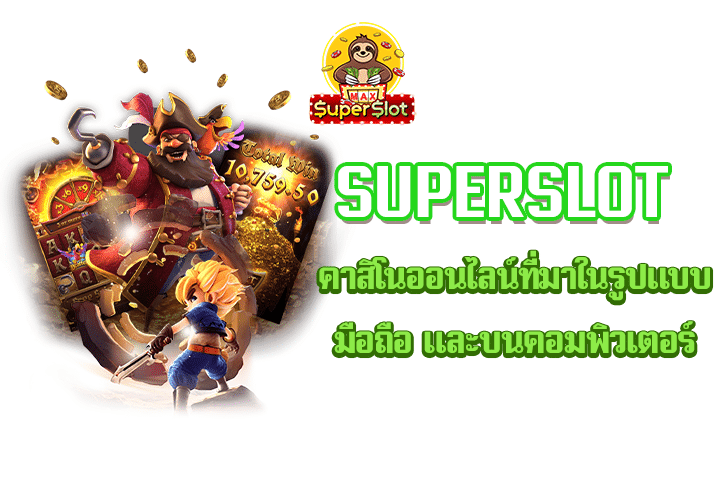 superslot คาสิโนออนไลน์ที่มาในรูปแบบมือถือ และบนคอมพิวเตอร์