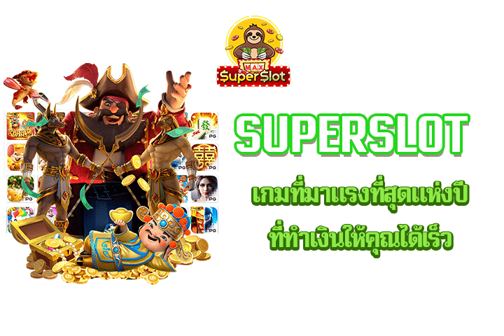 superslot เกมที่มาแรงที่สุดแห่งปีที่ทำเงินให้คุณได้เร็ว