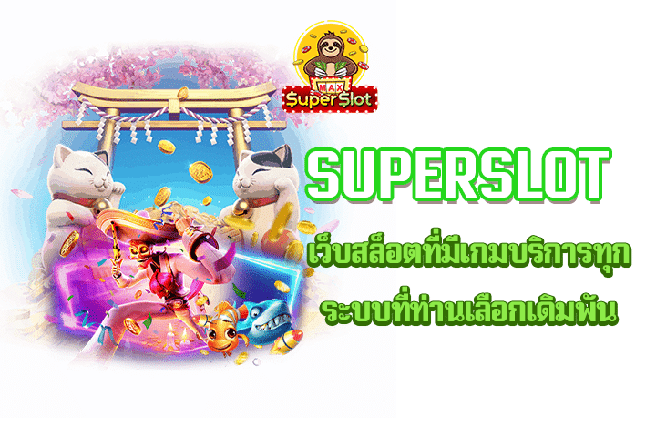 superslot เว็บสล็อตที่มีเกมบริการทุกระบบที่ท่านเลือกเดิมพัน