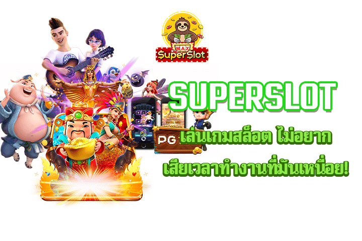 superslot เล่นเกมสล็อต ไม่อยากเสียเวลาทำงานที่มันเหนื่อย!