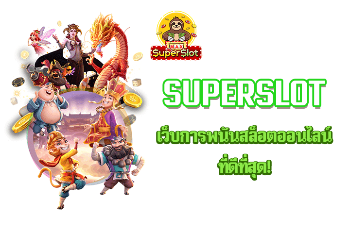 superslot เว็บการพนันสล็อตออนไลน์ที่ดีที่สุด!