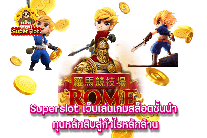 superslot เว็บเล่นเกมสล็อตชั้นนำ ทุนหลักสิบสู่กำไรหลักล้าน