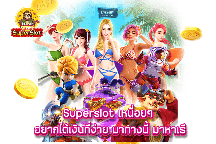 superslot เหนื่อยๆ อยากได้เงินที่ง่าย มาทางนี้ มาหาเรา