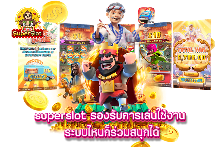 superslot รองรับการเล่นใช้งาน ระบบไหนก็ร่วมสนุกได้