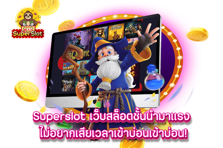 superslot เว็บสล็อตชั้นนำมาแรง ไม่อยากเสียเวลาเข้าบ่อนเข้าบ่อน!