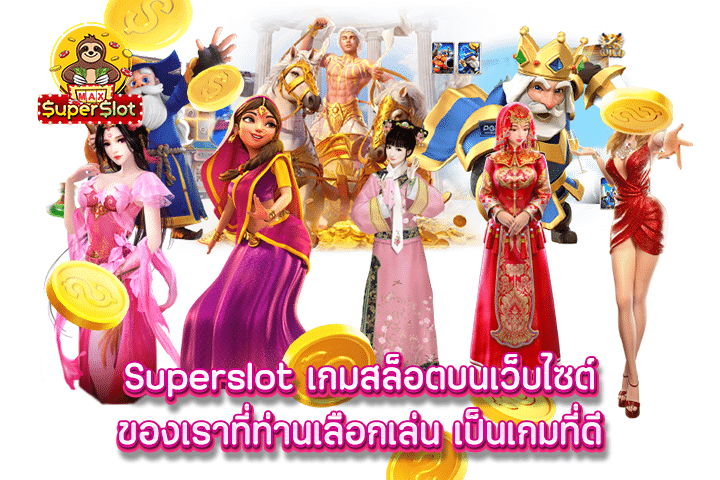 superslot เกมสล็อตบนเว็บไซต์ของเราที่ท่านเลือกเล่น เป็นเกมที่ดี