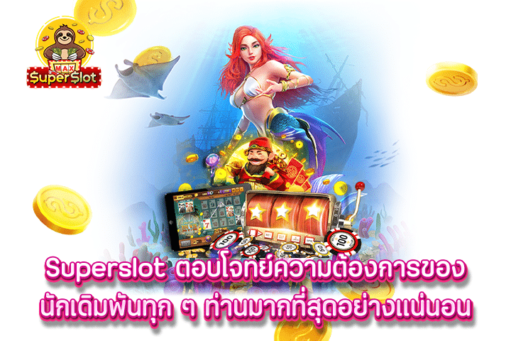 superslot ตอบโจทย์ความต้องการของนักเดิมพันทุก ๆ ท่านมากที่สุดอย่างแน่นอน