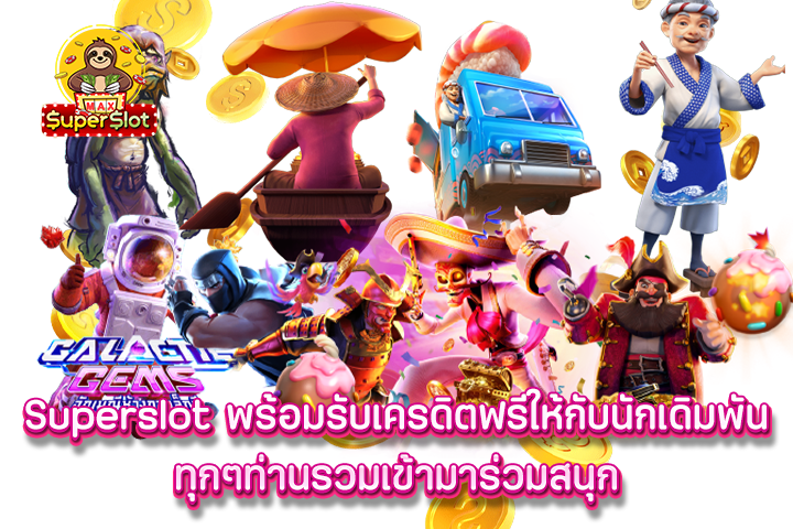 superslot พร้อมรับเครดิตฟรีให้กับนักเดิมพันทุกๆท่านรวมเข้ามาร่วมสนุก