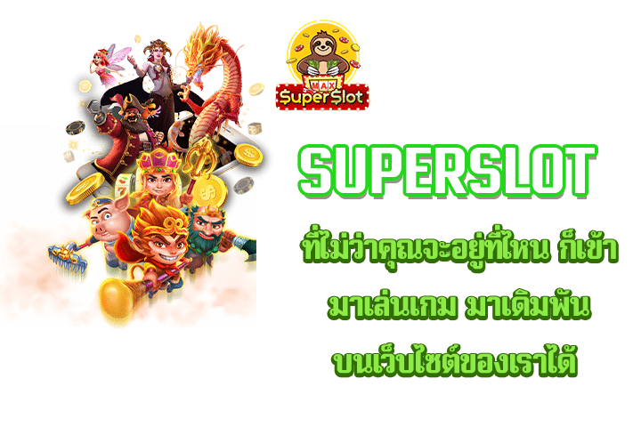 superslot ที่ไม่ว่าคุณจะอยู่ที่ไหน ก็เข้ามาเล่นเกม มาเดิมพันบนเว็บไซต์ของเราได้ 