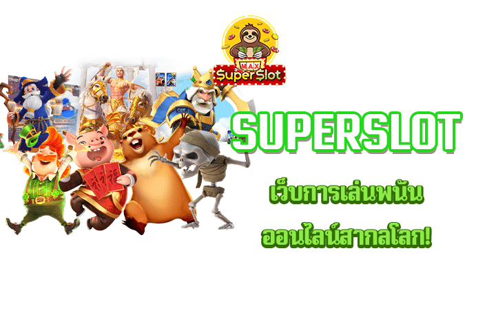 superslot เว็บการเล่นพนันออนไลน์สากลโลก!