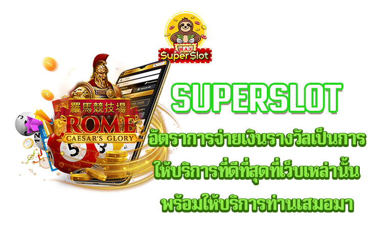 superslot อัตราการจ่ายเงินรางวัลเป็นการให้บริการที่ดีที่สุดที่เว็บเหล่านั้นพร้อมให้บริการท่านเสมอมา