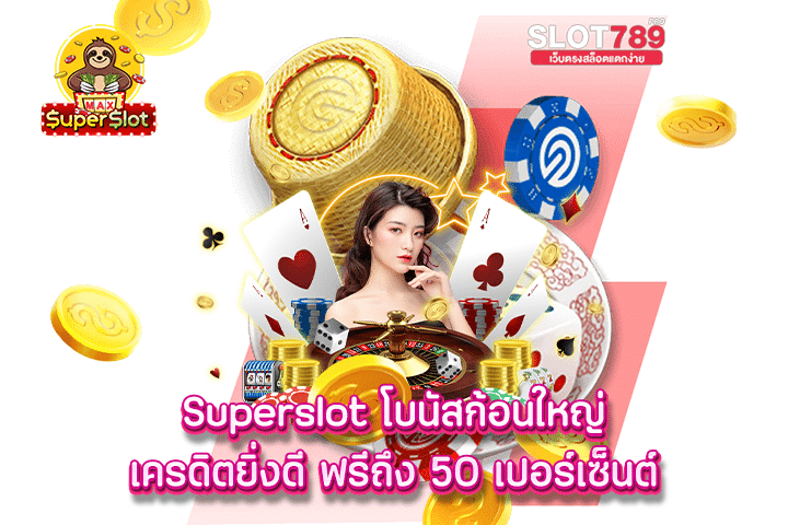 superslot โบนัสก้อนใหญ่ เครดิตยิ่งดี ฟรีถึง 50 เปอร์เซ็นต์