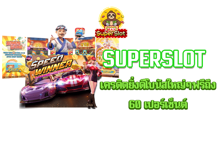 superslot เครดิตยิ่งดีโบนัสใหญ่ๆฟรีถึง 60 เปอร์เซ็นต์