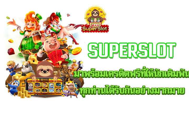 superslot มาพร้อมเครดิตฟรีที่ให้นักเดิมพันทุกท่านได้รับกันอย่างมากมาย