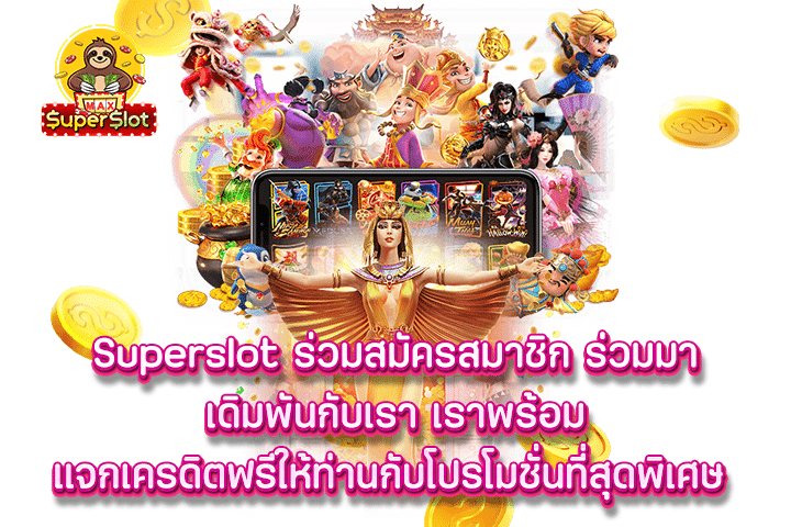 superslot ร่วมสมัครสมาชิก ร่วมมาเดิมพันกับเรา เราพร้อมแจกเครดิตฟรีให้ท่านกับโปรโมชั่นที่สุดพิเศษ