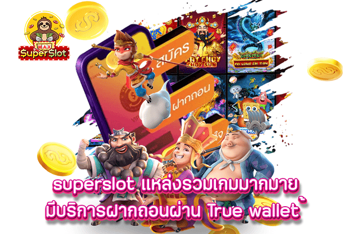 แหล่งรวมเกมมากมายมีบริการฝากถอนผ่าน True wallet